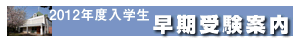 2012年度入学生早期受験案内
