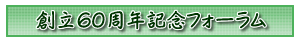 創立60周年記念フォーラム