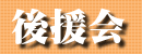 後援会