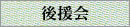 後援会