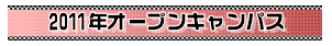 2011年オープンキャンパス