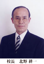 校長　北野耕一