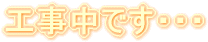 工事中です・・・