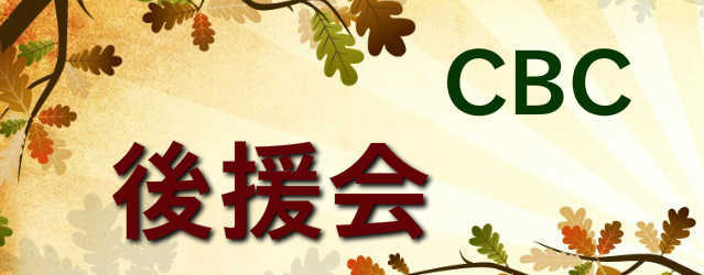 www cbc j ac jp